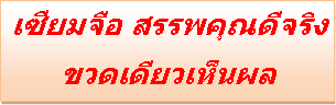 ผู้ป่วยที่ดื่มยาน้ำสมุนไพรเซียมจือ อาการดีขึ้นจริง