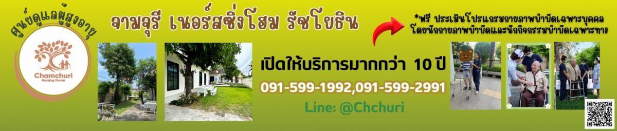 ศูนย์ดูแลผู้สูงอายุ จามจุรี เนอร์สซิ่งโฮม รัชโยธิน