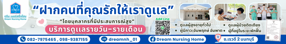 ศูนย์ดูแล ดรีม เนอร์สซิ่งโฮม Dream Nursing Home นนทบุรี