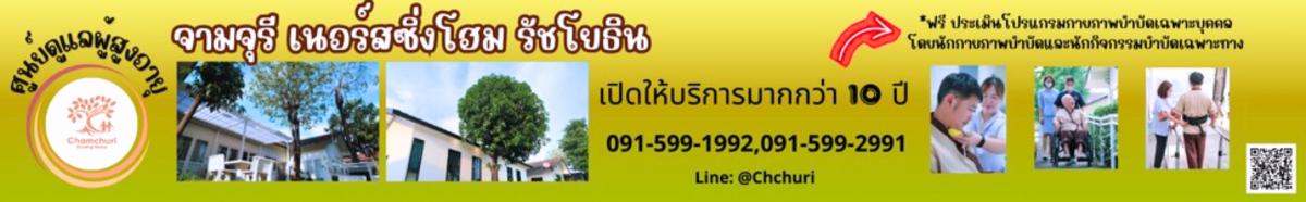 ศูนย์ดูแลผู้สูงอายุ จามจุรี เนอร์สซิ่งโฮม รัชโยธิน