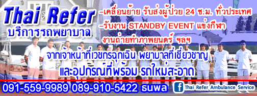 บริการรถพยาบาล Thai Refer Ambulance service 091-559-9989