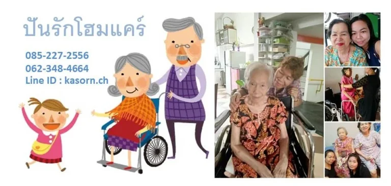 ปันรักโฮมแคร์