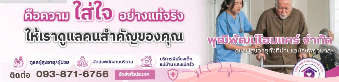 พุฒิพัฒน์โฮมแคร์จำกัด ดูแลผู้สูงอายุทั้งที่บ้านและโรงพยาบาล