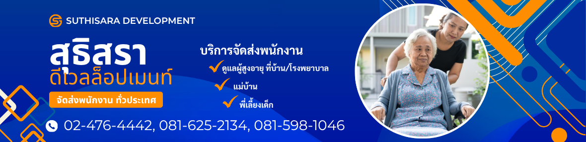 ห้างหุ้นส่วนจำกัด สุธิสรา ดีเวลล็อปเมนท์ จัดส่งพนักงานดูแลผู้สูงอายุ ทั่วประเทศไทย