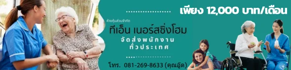 เอ็นที เนอร์สซิ่งโฮม